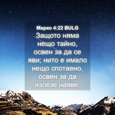 Picture 04 - Марко 4:22 BULG - Защото няма нещо тайно, - Bible Verse Picture
