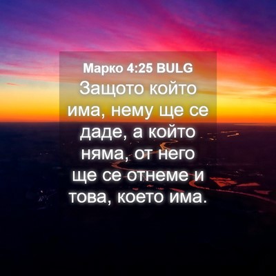Picture 04 - Марко 4:25 BULG - Защото който има, нему ще - Bible Verse Picture