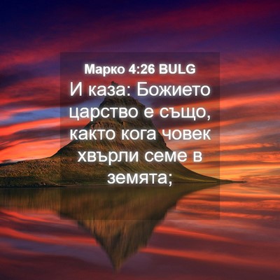 Picture 04 - Марко 4:26 BULG - И каза: Божието царство е - Bible Verse Picture