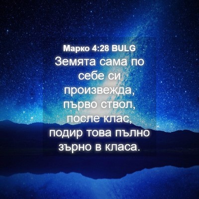 Picture 04 - Марко 4:28 BULG - Земята сама по себе си - Bible Verse Picture