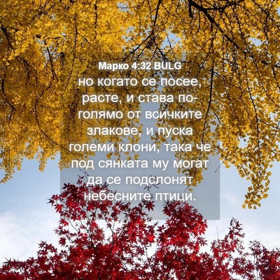 Picture 04 - Марко 4:32 BULG - но когато се посее, расте, и - Bible Verse Picture