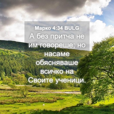 Picture 04 - Марко 4:34 BULG - А без притча не им - Bible Verse Picture