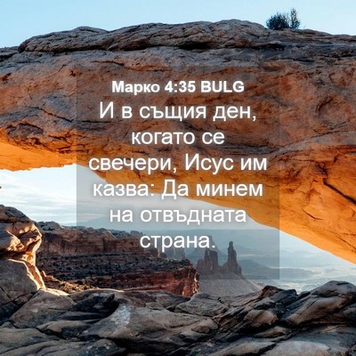 Picture 04 - Марко 4:35 BULG - И в същия ден, когато се - Bible Verse Picture