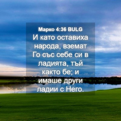 Picture 04 - Марко 4:36 BULG - И като оставиха народа, - Bible Verse Picture