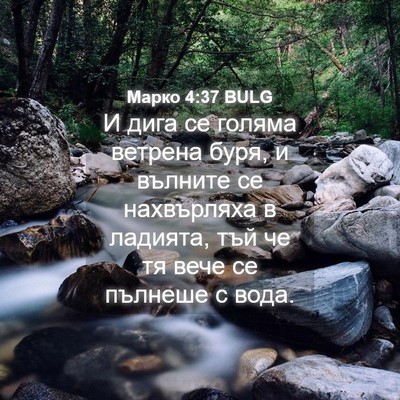 Picture 04 - Марко 4:37 BULG - И дига се голяма ветрена - Bible Verse Picture