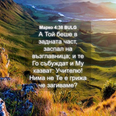 Picture 04 - Марко 4:38 BULG - А Той беше в задната част, - Bible Verse Picture
