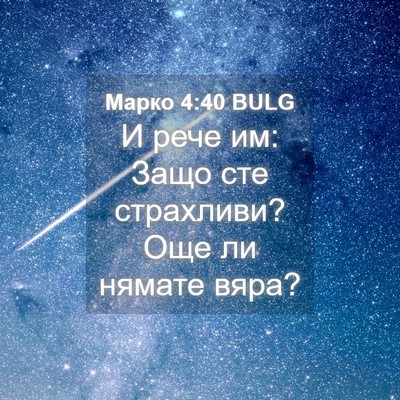 Picture 04 - Марко 4:40 BULG - И рече им: Защо сте - Bible Verse Picture