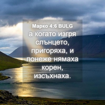 Picture 04 - Марко 4:6 BULG - а когато изгря слънцето, - Bible Verse Picture