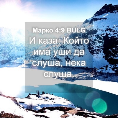 Picture 04 - Марко 4:9 BULG - И каза: Който има уши да - Bible Verse Picture
