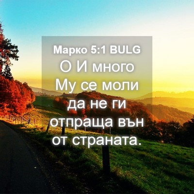 Picture 04 - Марко 5:1 BULG - О И много Му се моли да не - Bible Verse Picture