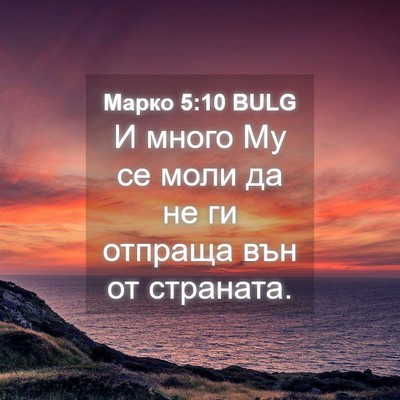 Picture 04 - Марко 5:10 BULG - И много Му се моли да не ги - Bible Verse Picture