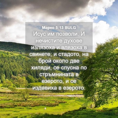 Picture 04 - Марко 5:13 BULG - Исус им позволи. И - Bible Verse Picture