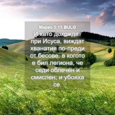 Picture 04 - Марко 5:15 BULG - И като дохождат при Исуса, - Bible Verse Picture
