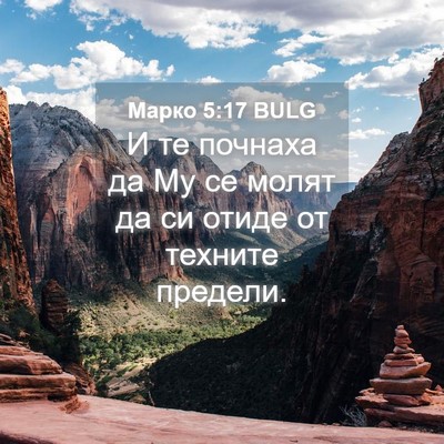 Picture 04 - Марко 5:17 BULG - И те почнаха да Му се молят - Bible Verse Picture