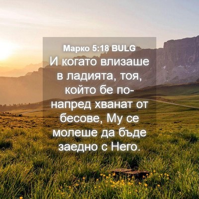 Picture 04 - Марко 5:18 BULG - И когато влизаше в ладията, - Bible Verse Picture