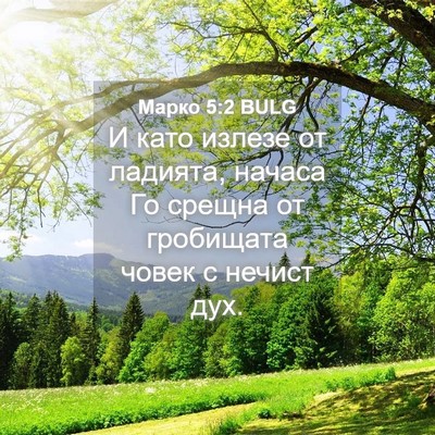 Picture 04 - Марко 5:2 BULG - И като излезе от ладията, - Bible Verse Picture