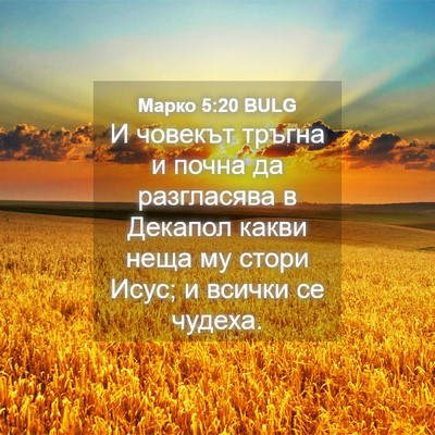 Picture 04 - Марко 5:20 BULG - И човекът тръгна и почна да - Bible Verse Picture