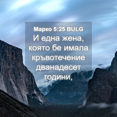 Picture 04 - Марко 5:25 BULG - И една жена, която бе имала - Bible Verse Picture