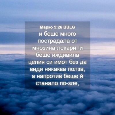 Picture 04 - Марко 5:26 BULG - и беше много пострадала от - Bible Verse Picture