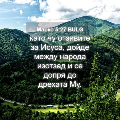 Picture 04 - Марко 5:27 BULG - като чу отзивите за Исуса, - Bible Verse Picture