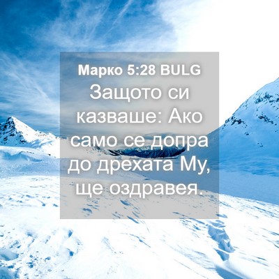 Picture 04 - Марко 5:28 BULG - Защото си казваше: Ако само - Bible Verse Picture
