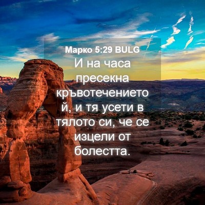 Picture 04 - Марко 5:29 BULG - И на часа пресекна - Bible Verse Picture