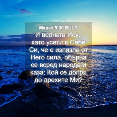 Picture 04 - Марко 5:30 BULG - И веднага Исус като усети в - Bible Verse Picture