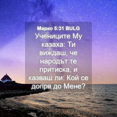Picture 04 - Марко 5:31 BULG - Учениците Му казаха: Ти - Bible Verse Picture