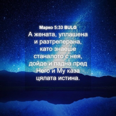 Picture 04 - Марко 5:33 BULG - А жената, уплашена и - Bible Verse Picture