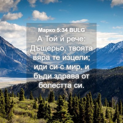 Picture 04 - Марко 5:34 BULG - А Той й рече: Дъщерьо, - Bible Verse Picture