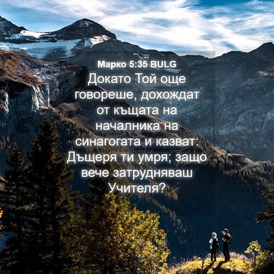 Picture 04 - Марко 5:35 BULG - Докато Той още говореше, - Bible Verse Picture
