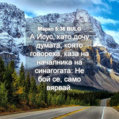 Picture 04 - Марко 5:36 BULG - А Исус, като дочу думата, - Bible Verse Picture
