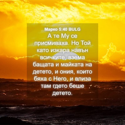 Picture 04 - Марко 5:40 BULG - А те Му се присмиваха. Но - Bible Verse Picture
