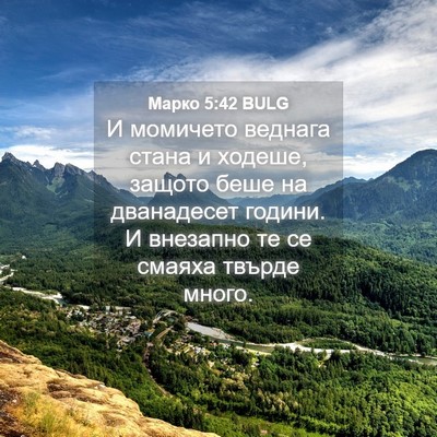 Picture 04 - Марко 5:42 BULG - И момичето веднага стана и - Bible Verse Picture