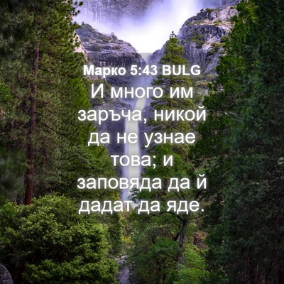 Picture 04 - Марко 5:43 BULG - И много им заръча, никой да - Bible Verse Picture