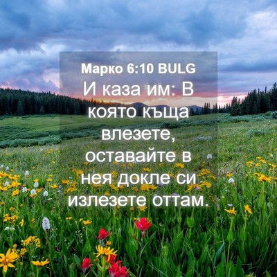 Picture 04 - Марко 6:10 BULG - И каза им: В която къща - Bible Verse Picture
