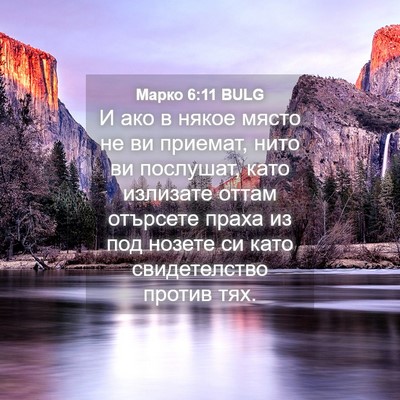 Picture 04 - Марко 6:11 BULG - И ако в някое място не ви - Bible Verse Picture