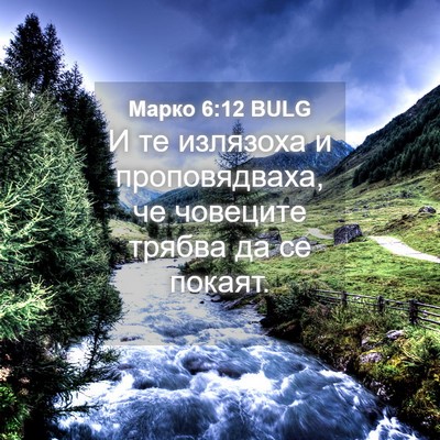 Picture 04 - Марко 6:12 BULG - И те излязоха и - Bible Verse Picture
