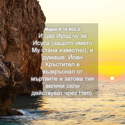 Picture 04 - Марко 6:14 BULG - И цар Ирод чу за Исуса - Bible Verse Picture