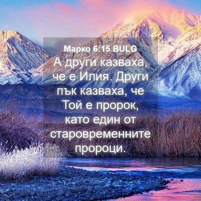 Picture 04 - Марко 6:15 BULG - А други казваха, че е Илия. - Bible Verse Picture