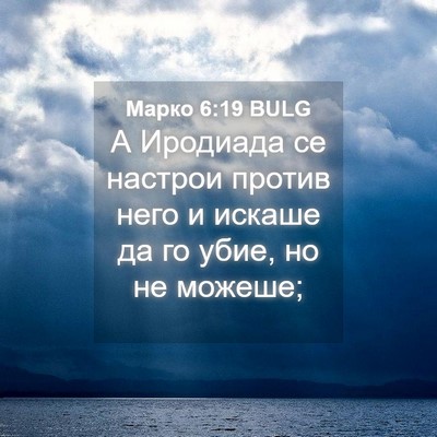 Picture 04 - Марко 6:19 BULG - А Иродиада се настрои - Bible Verse Picture