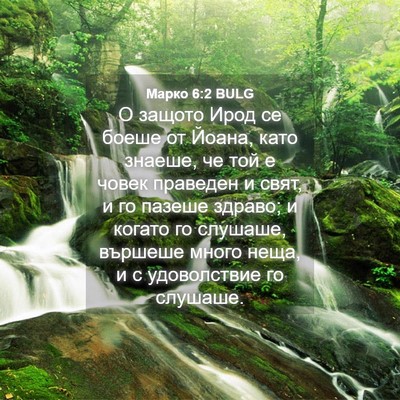 Picture 04 - Марко 6:2 BULG - О защото Ирод се боеше от - Bible Verse Picture