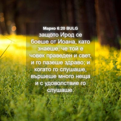 Picture 04 - Марко 6:20 BULG - защото Ирод се боеше от - Bible Verse Picture