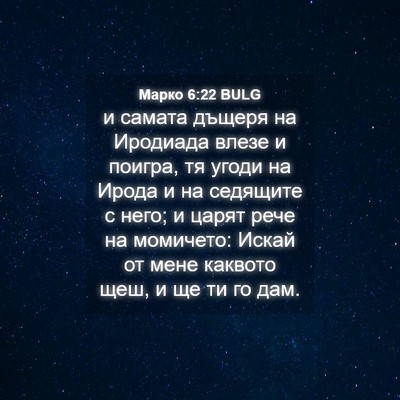 Picture 04 - Марко 6:22 BULG - и самата дъщеря на - Bible Verse Picture