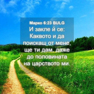 Picture 04 - Марко 6:23 BULG - И закле й се: Каквото и да - Bible Verse Picture