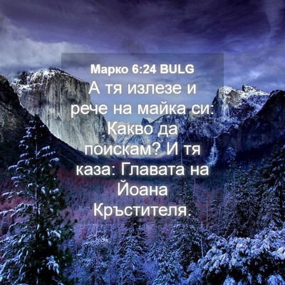 Picture 04 - Марко 6:24 BULG - А тя излезе и рече на майка - Bible Verse Picture