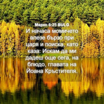Picture 04 - Марко 6:25 BULG - И начаса момичето влезе - Bible Verse Picture