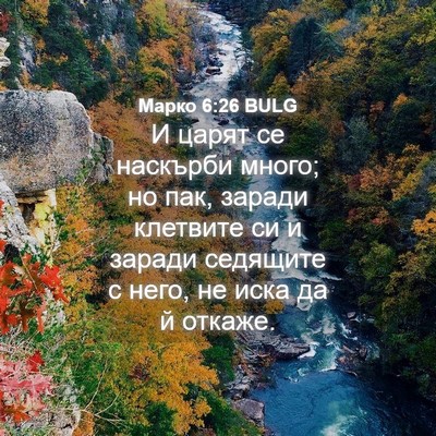 Picture 04 - Марко 6:26 BULG - И царят се наскърби много; - Bible Verse Picture