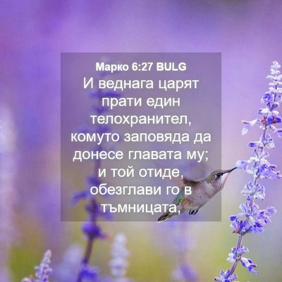 Picture 04 - Марко 6:27 BULG - И веднага царят прати един - Bible Verse Picture