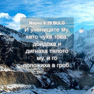 Picture 04 - Марко 6:29 BULG - И учениците му, като чуха - Bible Verse Picture